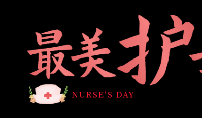 国际护士节丨祝广大护理工作者节日快乐！感恩有你，护佑健康！