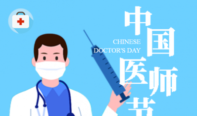 践行“德馨于行，技精于勤”——保康医院（原十八局医院）开展医师节庆祝活动